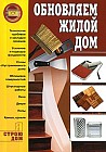 Обновляем жилой дом