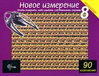 Новое измерение 8