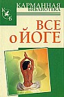 Все о йоге
