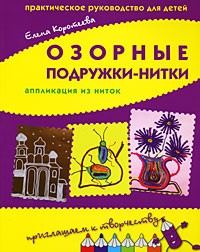 Озорные подружки-нитки