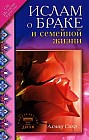 Ислам о браке и семейной жизни