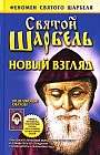Святой Шарбель. Новый взгляд