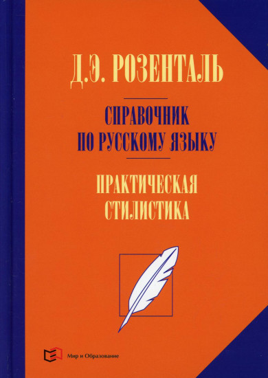 Справочник по русскому языку