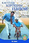 Как стать хорошим папой