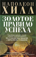 Золотое правило успеха