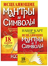 Исцеляющие мантры и символы (+ набор карт)