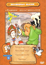 Волшебные сказки. Сборник мультфильмов. Выпуск 1 | ФГУП «Киностудия «Союзмультфильм»