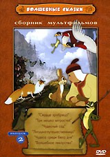 Волшебные сказки. Сборник мультфильмов. Выпуск 2 | ФГУП «Киностудия «Союзмультфильм»