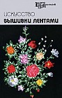 Искусство вышивки лентами
