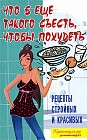 Что б еще такого съесть, чтобы похудеть. Рецепты стройных и красивых