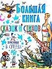 Большая книга сказок и стихов в рисунках В. Сутеева