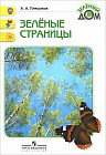 Зеленые страницы: Книга для учащихся начальных классов