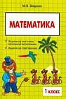 Математика.1 класс. Сборник текстовых задач
