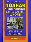 Полная энциклопедия для начальной школы. Русский язык. Математика. 1-4 классы