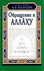 Обращение к аллаху: О ду'а, зикре и вирдах