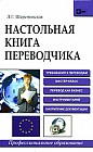 Настольная книга переводчика