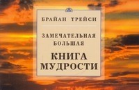 Замечательная большая книга мудрости