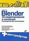 Blender. 3D-моделирование и анимация. Руководство для начинающих (+ CD-ROM)