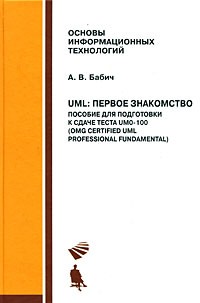 UML. Первое знакомство. Пособие для подготовки к сдаче теста UMO-100 (OMG Certified UML Professional Fundamental) (+ CD-ROM) | Основы информационных технологий