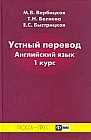 Устный перевод. Английский язык. 1 курс