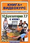 1С: Бухгалтерия 7.7 с нуля! (+ CD-ROM)