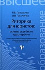 Риторика для юристов. Основы судебного красноречия