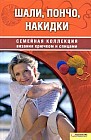 Шали, пончо, накидки