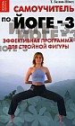 Самоучитель по йоге-3. Эффективная программа для стройной фигуры