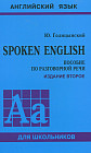 Spoken English. Пособие по разговорной речи для школьников