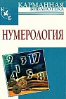 Нумерология
