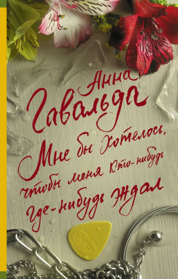 Мне бы хотелось, чтобы меня кто-нибудь