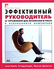 Эффективный руководитель. 55 упражнений для личностного роста и осознанного изменения