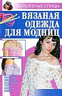 Вязаная одежда для модниц