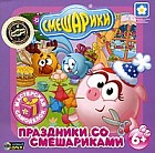 Смешарики: Праздники со Смешариками