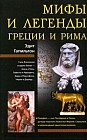 Мифы и легенды Греции и Рима