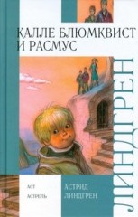 Калле Блюмквист и Расмус