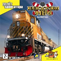 Железнодорожная Империя