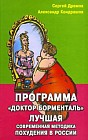 Программа "Доктор Борменталь". Лучшая современная методика похудения в России