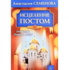Исцеление постом.