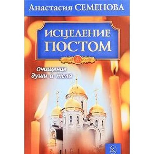 Исцеление постом.