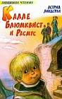 Калле Блюмквист и Расмус