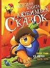 Большая книга любимых сказок