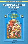 Литературное чтение: В одном счастливом детстве: Учебник для 3 класса: В 2 ч. Изд. 3-е, перераб.