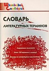Словарь литературных терминов