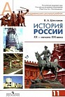 История России. XX - начало XXI века. Профильный уровень. 11 класс