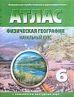 Атлас. Физическая география. Начальный курс. 6 класс (с комплектом контурных карт)