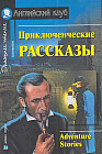 Приключенческие рассказы