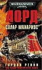 Лорд Солар Махариус