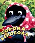Сорока-белобока