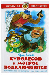 Куролесов и матрос подключаются